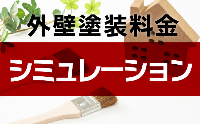 屋根や外壁の塗り替えのタイミングの劣化診断