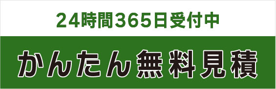 24時間365日受付かんたん見積