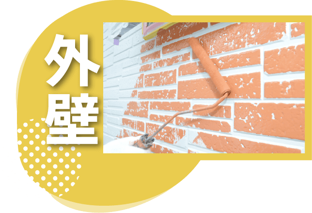 外壁塗装｜京都市山科区の塗装職人塗装職人 リペインターズの塗装メニュー