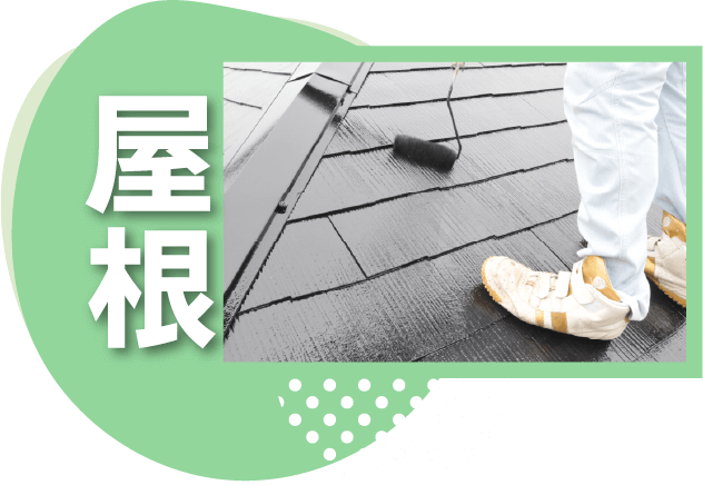 屋根塗装｜京都市山科区の塗装職人 リペインターズの塗装メニュー
