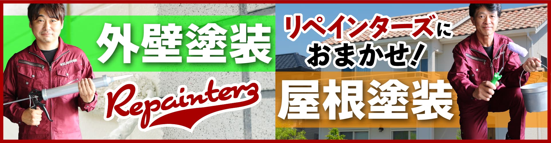 京都市山科区の外壁塗装・屋根塗装・店舗塗装は塗装専門店「リペインターズ」へ
