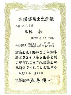 代表の高橋は二級建築士の資格所有
