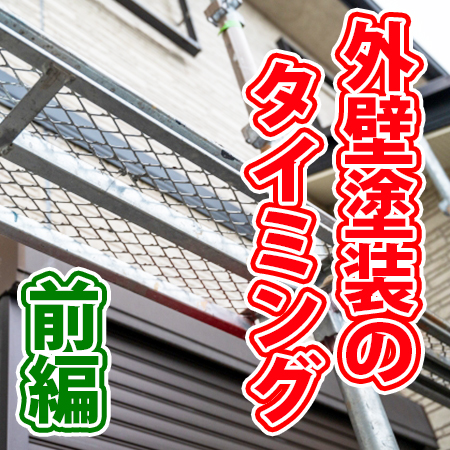 スタッフのつぶやき　外壁塗装のタイミング　前編