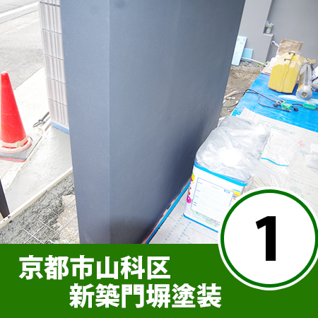 京都市山科区　新築門塀塗装　①（下塗り編）