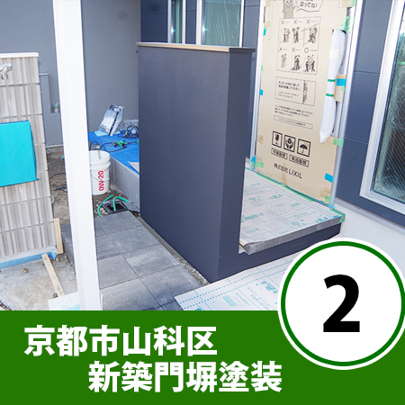 京都市山科区　新築門塀塗装　②（ハイドロテクトコート編）