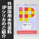 屋外コンクリート床用の塗料「IPシリカ」