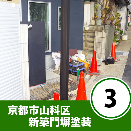 京都市山科区　新築玄関門柱塗装　③（下塗り編）