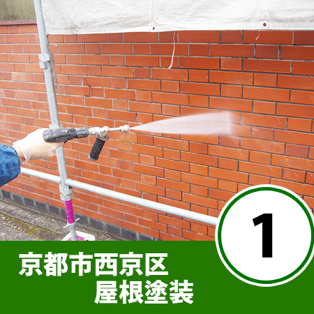 京都市西京区　屋根塗装工事①（高圧洗浄編）