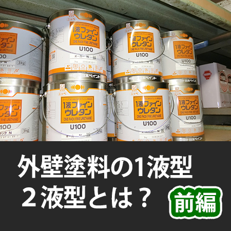 外壁塗料の1液型、２液型とは？（前編）