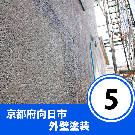 京都府向日市の中古戸建て外壁塗装工事E様　⑤（シーラー下塗り塗装）