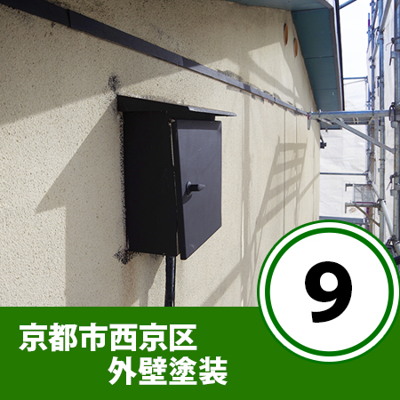 京都市西京区の外壁塗装工事　⑨（外部配電BOX、電気引き込み線、鉄部下塗り）