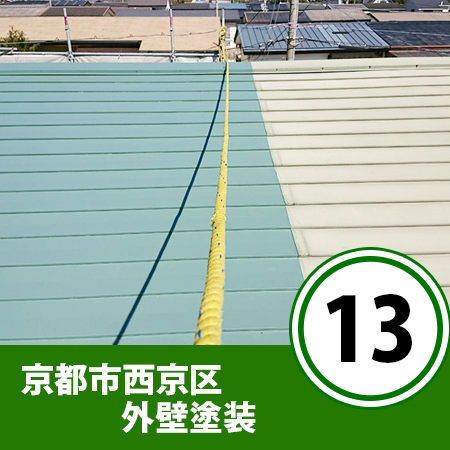 京都市西京区の屋根塗装工事　⑬（板金屋根の上塗り塗装）