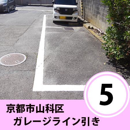 京都市山科区　賃貸オーナー様　⑤　ガレージライン引き（塗装編）