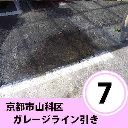 京都市山科区　賃貸オーナー様　⑦　ガレージライン引き（日当たりの悪い路面の塗装）
