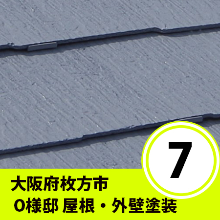 大阪府枚方市　⑦　O様戸建ての屋根塗装工事（タスペーサー編）