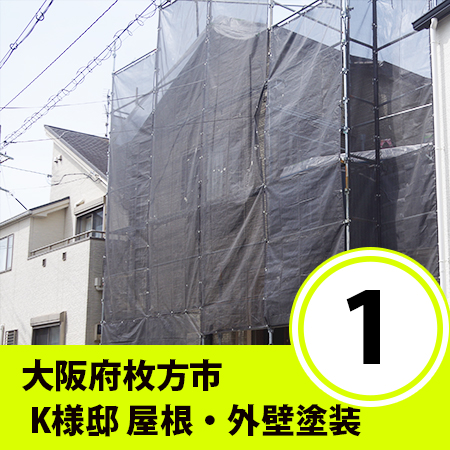 大阪府枚方市　K様邸　屋根・外壁塗装①　（塗装工事全体概要編）