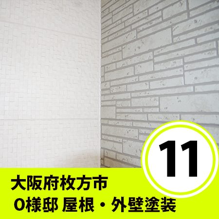 大阪府枚方市　⑪　O様戸建ての外壁塗装工事（光触媒サイディングに使用する塗料１）