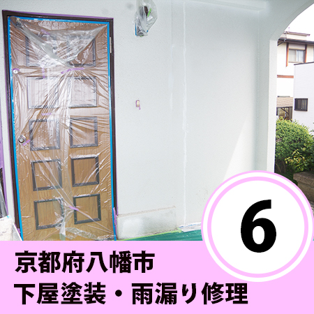 京都府八幡市⑥Ｆ様邸下屋塗装工事、ケイカル板（塗装編）