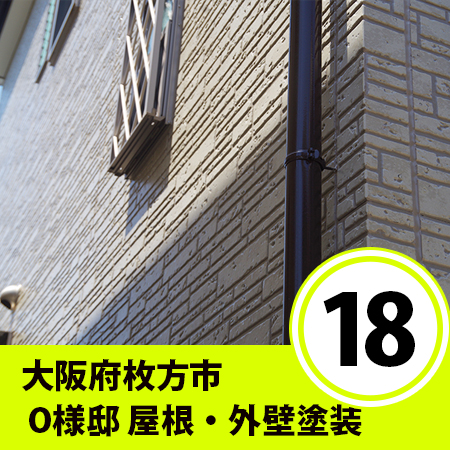 大阪府枚方市　⑱　O様戸建ての外壁塗装工事（付帯部塗装、概要編）