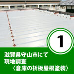 滋賀県守山市にて現地調査〈倉庫の折板屋根塗装〉