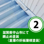 滋賀県守山市にてボルト部分の錆止め塗装〈倉庫の折板屋根塗装〉