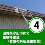 滋賀県守山市にて屋根枠塗装〈倉庫の折板屋根塗装〉