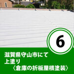 滋賀県守山市にて上塗り〈倉庫の折板屋根塗装〉