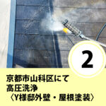 京都市山科区にて高圧洗浄〈Y様邸外壁塗装・屋根塗装〉