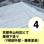 京都市山科区にて屋根をサーモテックシーラーにて下塗り〈Y様邸外壁塗装・屋根塗装〉