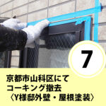 京都市山科区にてコーキング撤去〈Y様邸外壁塗装・屋根塗装〉