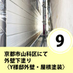 京都市山科区にて外壁下塗り〈Y様邸外壁塗装・屋根塗装〉