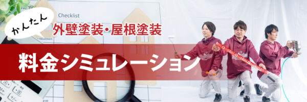 料金シミュレーション